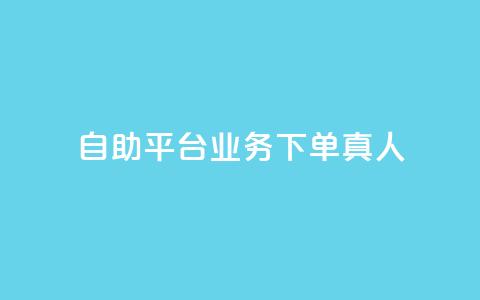 dy自助平台业务下单真人,卡盟低价自助下单网易云 - 1元3000粉丝怎么卖 快手双击平台ks下单-稳定  第1张 dy自助平台业务下单真人,卡盟低价自助下单网易云 - 1元3000粉丝怎么卖 快手双击平台ks下单-稳定  第1张