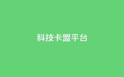 cfm科技卡盟平台,快手点赞网址在哪里找 - ks超低价自助下单软件 快手低价业务自助平台软件  第1张 cfm科技卡盟平台,快手点赞网址在哪里找 - ks超低价自助下单软件 快手低价业务自助平台软件  第1张