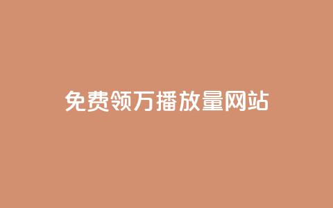免费领1万播放量网站,lol手游脚本卡盟平台 - 专做点赞评论的平台 抖音免费获得10000粉丝  第1张 免费领1万播放量网站,lol手游脚本卡盟平台 - 专做点赞评论的平台 抖音免费获得10000粉丝  第1张