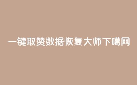 ks一键取赞APP - qq数据恢复大师  第1张 ks一键取赞APP - qq数据恢复大师  第1张