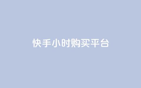 快手24小时购买平台,24小时自助下单全网最低价ks - 快手买call网址 抖音真人点赞24小时在线  第1张