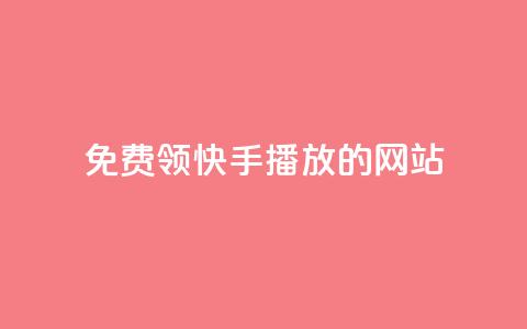 免费领快手1000播放的网站,ks账号 - 快手点赞要微信收款吗 抖音平台75级有多少人  第1张 免费领快手1000播放的网站,ks账号 - 快手点赞要微信收款吗 抖音平台75级有多少人  第1张