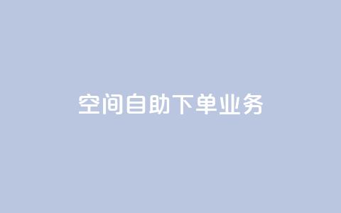 空间自助下单业务,云商城24小时自助下单下载 - ks超低价自助下单软件 qq音乐在线自助下单  第1张 空间自助下单业务,云商城24小时自助下单下载 - ks超低价自助下单软件 qq音乐在线自助下单  第1张