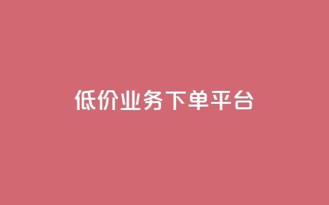KS低价业务下单平台,qq空间怎样会留下访客记录 - qq点赞业务 QQ怎么解除王者授权登录  第1张 KS低价业务下单平台,qq空间怎样会留下访客记录 - qq点赞业务 QQ怎么解除王者授权登录  第1张