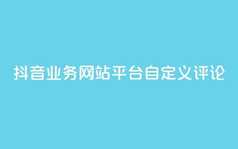 抖音业务网站平台自定义评论,快手下单平台 - qq业务卡盟网站 快手涨粉ks  第1张 抖音业务网站平台自定义评论,快手下单平台 - qq业务卡盟网站 快手涨粉ks  第1张