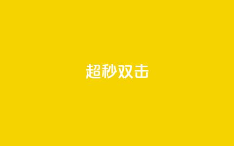 ks超秒双击,抖音粉丝双击播放下单0.01大地马山房产活动 - QQ55万赞 众人科技拼多多助力  第1张