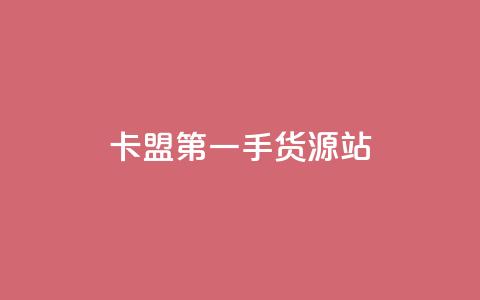 卡盟第一手货源站,快手自助平台业务下单真人 - qq标签怎么刷到99加 子潇网络工作室  第1张 卡盟第一手货源站,快手自助平台业务下单真人 - qq标签怎么刷到99加 子潇网络工作室  第1张