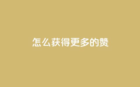 qq怎么获得更多的赞,24小时秒单官网登录入口 - qq空间人气精灵永久免费版 qq个性名片免费大全链接  第1张 qq怎么获得更多的赞,24小时秒单官网登录入口 - qq空间人气精灵永久免费版 qq个性名片免费大全链接  第1张
