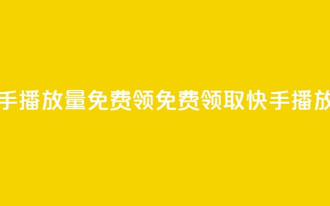 快手播放量免费领500(免费领取500快手播放量)  第1张