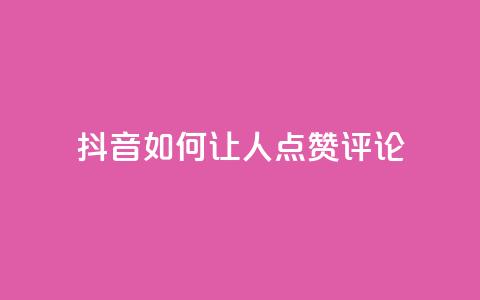 抖音如何让人点赞评论,qq网最低价下单业务平台 - QQ卡盟货源批发网 卡盟qq业务最低价  第1张 抖音如何让人点赞评论,qq网最低价下单业务平台 - QQ卡盟货源批发网 卡盟qq业务最低价  第1张