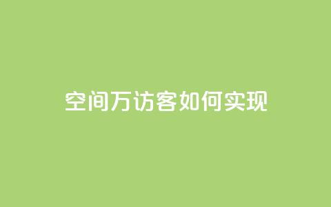qq空间6万访客如何实现?  第1张 qq空间6万访客如何实现?  第1张