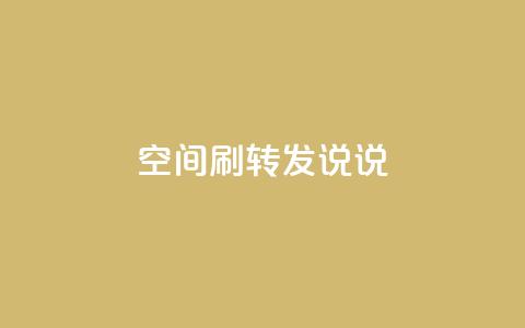 qq空间刷转发说说,94767.cn - QQ免费领取5000赞 空间浏览24小时自助下单  第1张 qq空间刷转发说说,94767.cn - QQ免费领取5000赞 空间浏览24小时自助下单  第1张