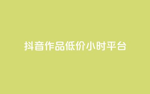 抖音作品低价24小时平台,快手免费播放量500 - dy业务下单闪电云商城 快手点赞自动链接生成器免费  第1张 抖音作品低价24小时平台,快手免费播放量500 - dy业务下单闪电云商城 快手点赞自动链接生成器免费  第1张