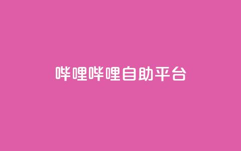 哔哩哔哩自助平台,qq网页版登录入口网站 - 抖音点赞24小时在线下单免费 卡盟低价会员  第1张 哔哩哔哩自助平台,qq网页版登录入口网站 - 抖音点赞24小时在线下单免费 卡盟低价会员  第1张