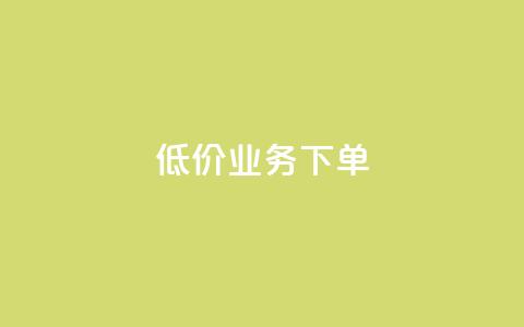 dy低价业务下单,免费领取5000个赞 - 全网下单平台 KS超快速平台  第1张 dy低价业务下单,免费领取5000个赞 - 全网下单平台 KS超快速平台  第1张
