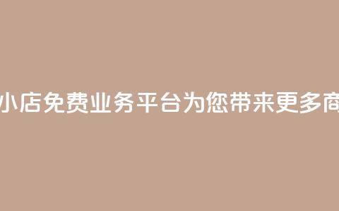 云小店：免费业务平台为您带来更多商机  第1张