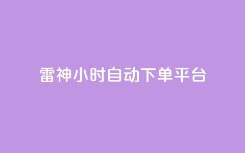 雷神24小时自动下单平台,dy业务下单闪电云商城 - 抖音业务下单24小时评论 抖音点赞业务24小时平台  第1张 雷神24小时自动下单平台,dy业务下单闪电云商城 - 抖音业务下单24小时评论 抖音点赞业务24小时平台  第1张