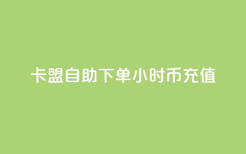 卡盟自助下单24小时q币充值,抖音云端商城黑科技项目 - 快手双击刷网站蚂蚁网 抖音24小时自助服务  第1张 卡盟自助下单24小时q币充值,抖音云端商城黑科技项目 - 快手双击刷网站蚂蚁网 抖音24小时自助服务  第1张