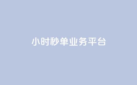 Ks24小时秒单业务平台,qq动态自动秒赞怎么设置 - 快手免费播放量一万 抖音推广24小时自助平台套餐  第1张