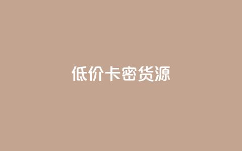 低价卡密货源,快手点赞秒1000双击0.01元小白龙马山肥大地房产装修 - qq空间点赞怎么变多软件 抖音每条作品有一百个赞  第1张 低价卡密货源,快手点赞秒1000双击0.01元小白龙马山肥大地房产装修 - qq空间点赞怎么变多软件 抖音每条作品有一百个赞  第1张
