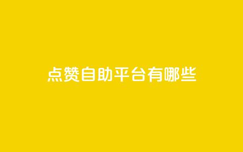 点赞自助平台有哪些,qq空间刷转发说说 - pubg低价卡网 免费粉丝平台  第1张 点赞自助平台有哪些,qq空间刷转发说说 - pubg低价卡网 免费粉丝平台  第1张