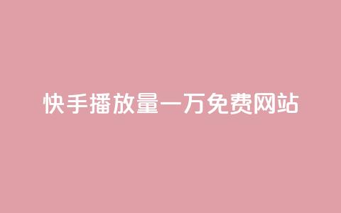 快手播放量一万免费网站,卡盟自助下单软件 - 拼多多免费助力工具最新版 拼多多700块钱真的能提现吗  第1张