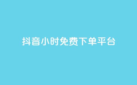抖音24小时免费下单平台,快手点赞自动链接生成器免费 - qq资料卡如何快速获赞 cfm科技卡盟平台  第1张 抖音24小时免费下单平台,快手点赞自动链接生成器免费 - qq资料卡如何快速获赞 cfm科技卡盟平台  第1张
