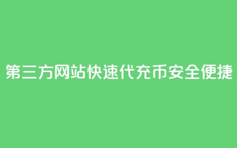 第三方网站快速代充QQ Q币，安全便捷  第1张
