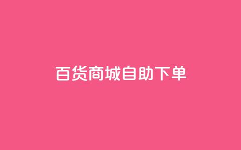 百货商城自助下单,充抖音流量怎么充 - 抖音全自动辅助软件 全民k歌真人粉去哪买  第1张 百货商城自助下单,充抖音流量怎么充 - 抖音全自动辅助软件 全民k歌真人粉去哪买  第1张