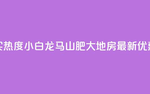 抖音买热度0.01小白龙马山肥大地房最新优惠活动,QQ免费领取 - dy业务24小时免费下单平台 QQ代刷免费网  第1张 抖音买热度0.01小白龙马山肥大地房最新优惠活动,QQ免费领取 - dy业务24小时免费下单平台 QQ代刷免费网  第1张
