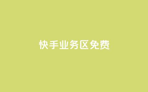 快手业务区免费,KS亲密打call - qq空间点赞商城 网红云商城自助下单软件  第1张 快手业务区免费,KS亲密打call - qq空间点赞商城 网红云商城自助下单软件  第1张