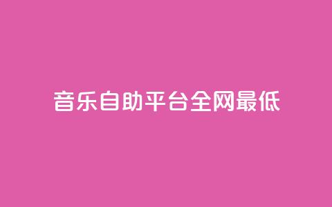 qq音乐自助平台全网最低,QQ名片自动赞软件苹果版 - qq说说赞在线业务下单 抖音如何买500点赞量  第1张 qq音乐自助平台全网最低,QQ名片自动赞软件苹果版 - qq说说赞在线业务下单 抖音如何买500点赞量  第1张