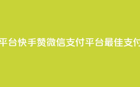 快手赞微信支付平台(快手赞微信支付平台:最佳支付解决方案)  第1张 快手赞微信支付平台(快手赞微信支付平台:最佳支付解决方案)  第1张