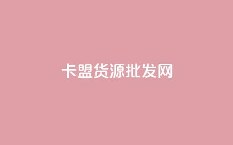 卡盟货源批发网,dy作品点赞充值 - 抖音业务下单24小时最低价 自助下单商城最低价  第1张 卡盟货源批发网,dy作品点赞充值 - 抖音业务下单24小时最低价 自助下单商城最低价  第1张