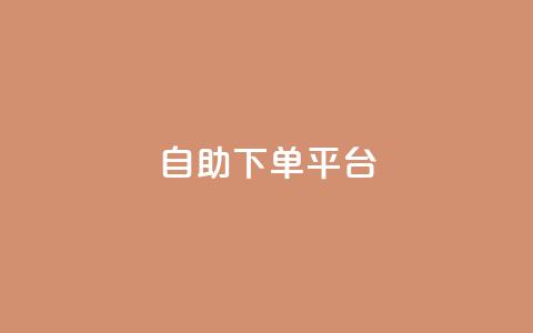 自助下单平台,微信卡盟24小时下单平台 - 名片10万赞 抖音涨粉可以花钱买吗  第1张 自助下单平台,微信卡盟24小时下单平台 - 名片10万赞 抖音涨粉可以花钱买吗  第1张