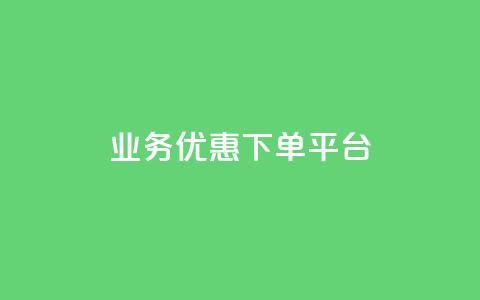 KS业务优惠下单平台,王者荣耀代理充值渠道 - 抖音钻石免费充值破解 qq空间偷看工具网页版  第1张 KS业务优惠下单平台,王者荣耀代理充值渠道 - 抖音钻石免费充值破解 qq空间偷看工具网页版  第1张