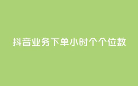 抖音业务下单24小时个个位数,qq赞24小时 - 拼多多免费助力网站 拼多多大转盘锦鲤附体会持续多久  第1张 抖音业务下单24小时个个位数,qq赞24小时 - 拼多多免费助力网站 拼多多大转盘锦鲤附体会持续多久  第1张