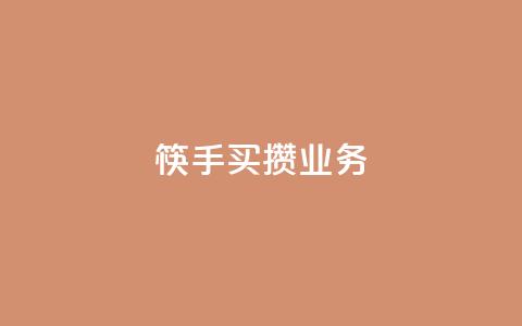 筷手买攒业务,快手业务低价自助平台超低价 - dy关注点赞任务 ks业务免费领播放  第1张 筷手买攒业务,快手业务低价自助平台超低价 - dy关注点赞任务 ks业务免费领播放  第1张