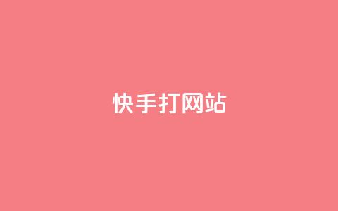 快手打call网站,快手点赞科技复制链接 - 卡盟24小时自助平台校园跑 Ks 低价双击  第1张 快手打call网站,快手点赞科技复制链接 - 卡盟24小时自助平台校园跑 Ks 低价双击  第1张