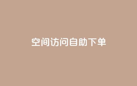 QQ空间访问自助下单,1元一万播放量 - QQ空间自助下单24小时平台 抖音充值官方钻石充值入口  第1张 QQ空间访问自助下单,1元一万播放量 - QQ空间自助下单24小时平台 抖音充值官方钻石充值入口  第1张