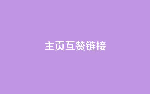 qq主页互赞链接,业务自助平台24小时 - 粉丝ks ks双击业务24小时直播  第1张 qq主页互赞链接,业务自助平台24小时 - 粉丝ks ks双击业务24小时直播  第1张