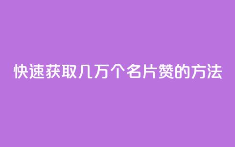 快速获取几万个QQ名片赞的方法  第1张 快速获取几万个QQ名片赞的方法  第1张