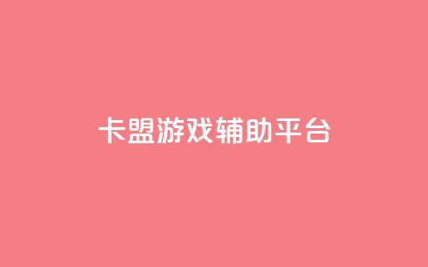 卡盟游戏辅助平台,抖音粉丝版app - 钻城卡盟平台官网 快手赞自助微信支付  第1张 卡盟游戏辅助平台,抖音粉丝版app - 钻城卡盟平台官网 快手赞自助微信支付  第1张