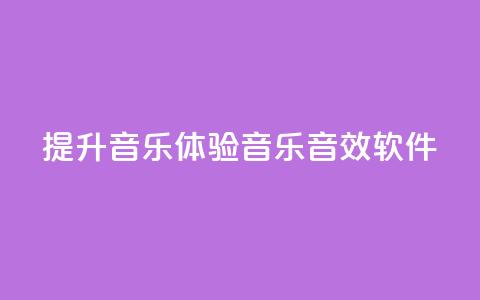 提升音乐体验:QQ音乐音效软件  第1张 提升音乐体验:QQ音乐音效软件  第1张