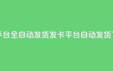 qq发卡平台全自动发货(qq发卡平台自动发货)  第1张 qq发卡平台全自动发货(qq发卡平台自动发货)  第1张