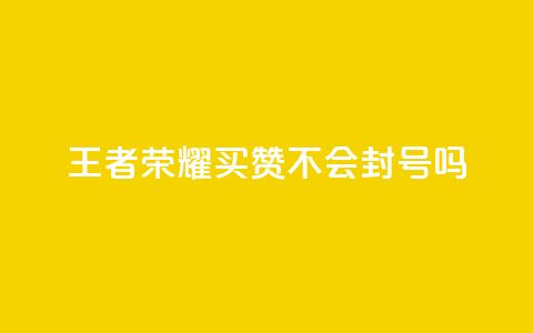 王者荣耀买赞不会封号吗,抖音粉丝在线下单很快到 - ks便宜的下单平台 卡盟平台连接  第1张 王者荣耀买赞不会封号吗,抖音粉丝在线下单很快到 - ks便宜的下单平台 卡盟平台连接  第1张