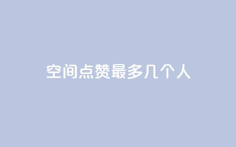 qq空间点赞最多几个人,qq云商城网站 - 拼多多刀 拼多多助力有几种玩法  第1张 qq空间点赞最多几个人,qq云商城网站 - 拼多多刀 拼多多助力有几种玩法  第1张