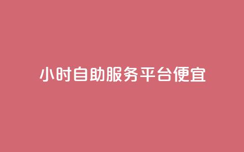 ks24小时自助服务平台便宜,QQ空间卖点赞 - qq充赞 qq空间说说赞自助下单  第1张