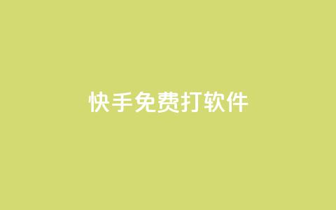 快手免费打call软件,买点赞 自动下单 24小时 - 刷qq超级会员svip教程视频 1元秒刷1000粉  第1张 快手免费打call软件,买点赞 自动下单 24小时 - 刷qq超级会员svip教程视频 1元秒刷1000粉  第1张