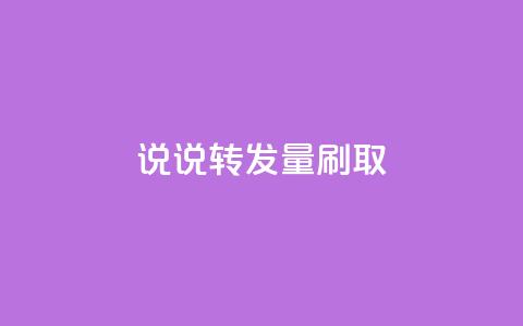 qq说说转发量刷取,ks业务自助下单软件最低价 - 网红商店24小时自助购买 qq绝版名片免费领取链接  第1张 qq说说转发量刷取,ks业务自助下单软件最低价 - 网红商店24小时自助购买 qq绝版名片免费领取链接  第1张